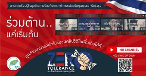 VIDEO VIRAL ชุด “คนไทยไม่ทนต่อการทุจริต ร่วมต้านแค่เริ่มต้น”
